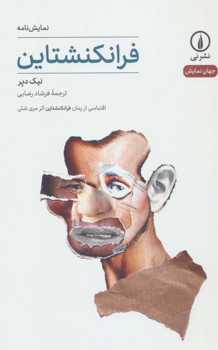 فرانکنشتاین / اقتباسی از رمان فرانکنشتاین اثر مری شلی / نمایش نامه ( نشر نی )