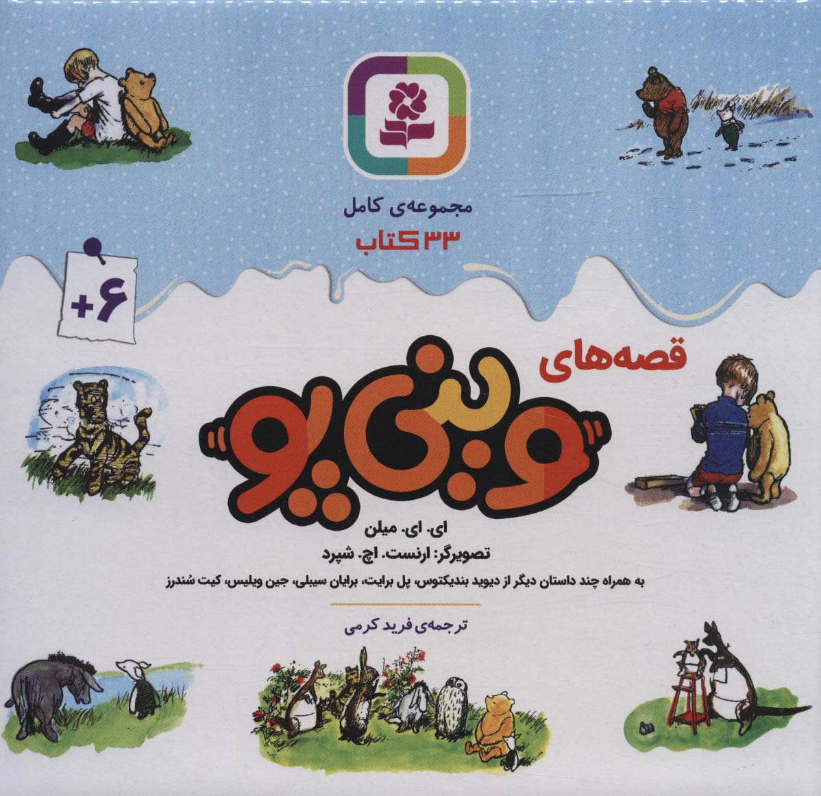 وینی پو کادویی (33 جلدی)