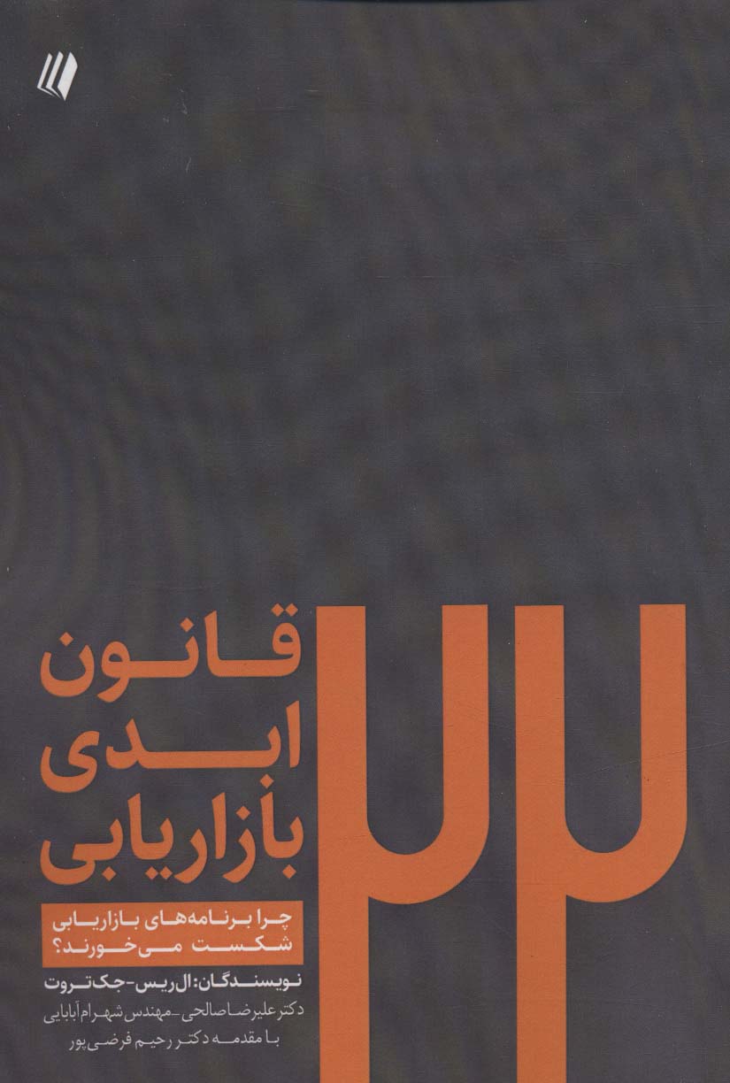 22-قانون-ابدي-بازاريابي:چرا-برنامه-هاي-بازاريابي-شكست-مي-خورند؟-(بوف-سفيد-7)،(شميز،رقعي،سايبان)