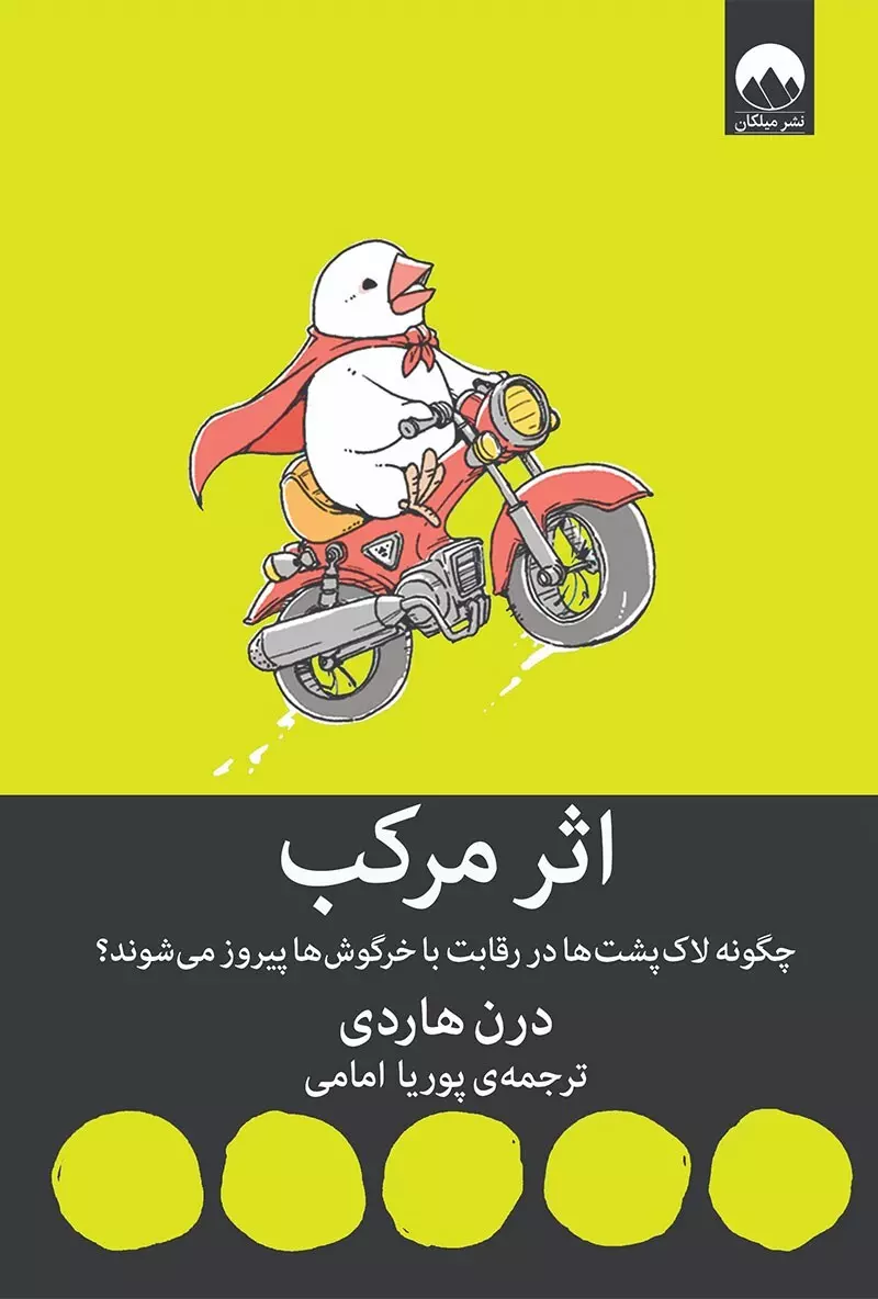 اثر مرکب (چگونه لاک پشت ها از خرگوش ها پیشی می گیرند)