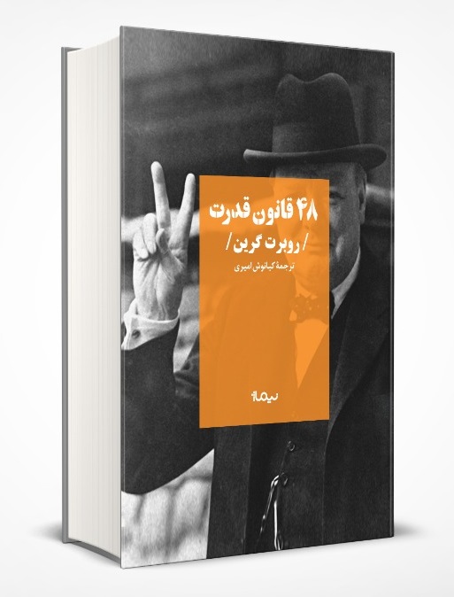 48-قانون-قدرت-(زركوب،رقعي،نيماژ)