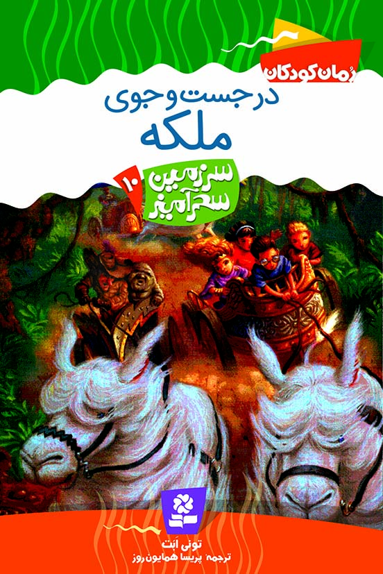 سرزمين-سحر-آميز-(10)-..-در-جست-و-جو-ملکه