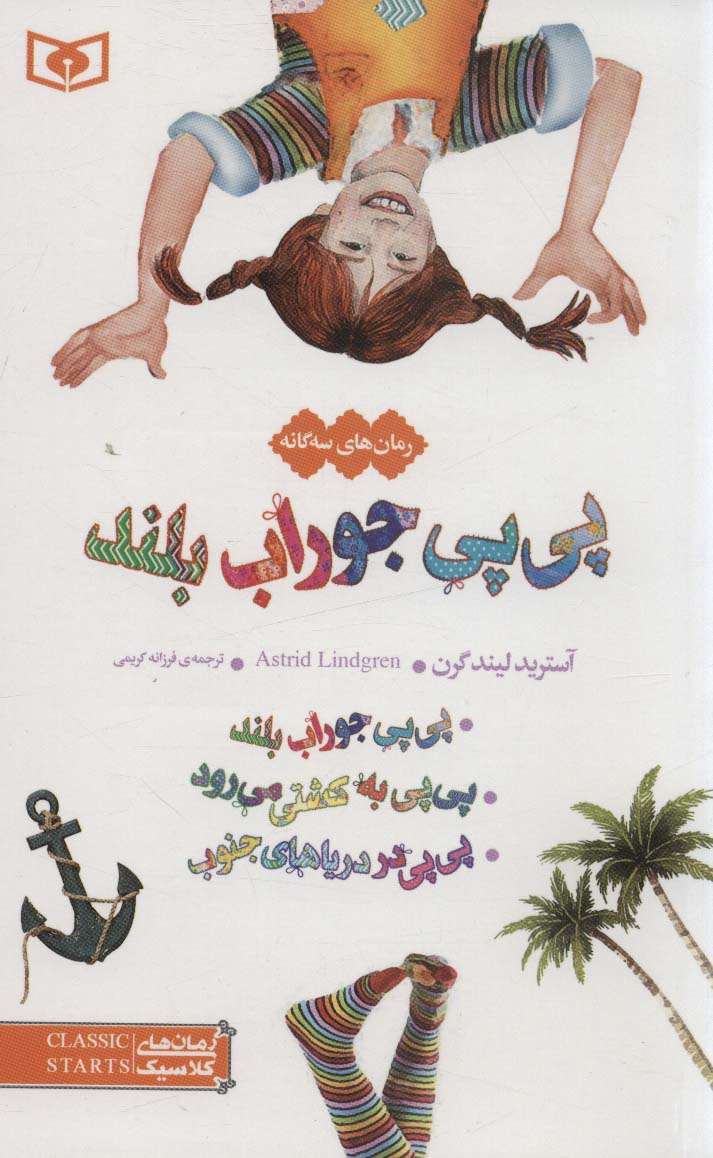 رمان کلاسیک(12) .. پی پی جوراب بلند(مجموعه 3جلدی) (رقعی)