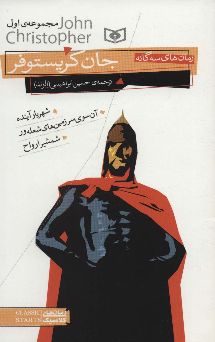 رمان جان کریستوفر(مجموعه اول) رقعی