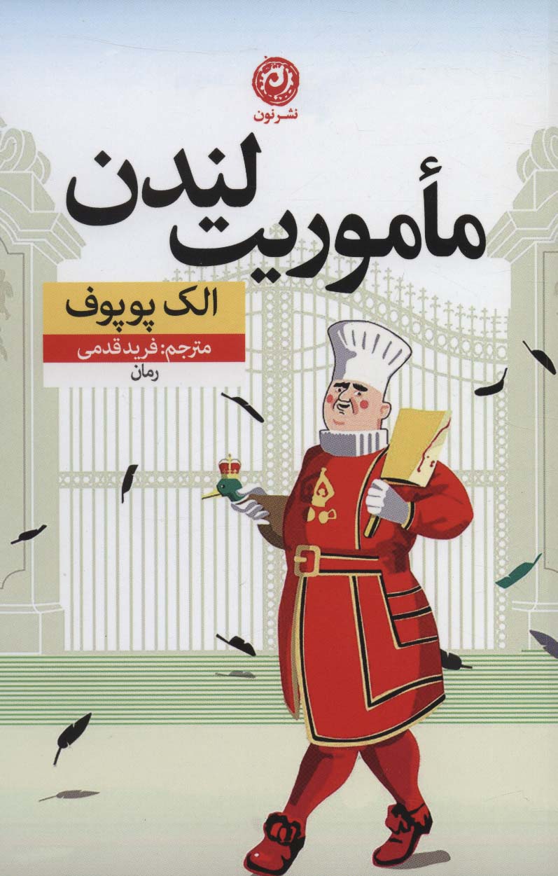 ماموریت لندن (نشر نون)