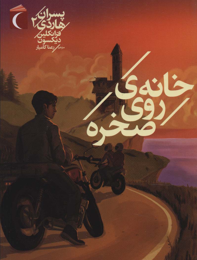 پسران هاردی 2 (خانه ی روی صخره)،(شمیز،رقعی،محراب قلم)