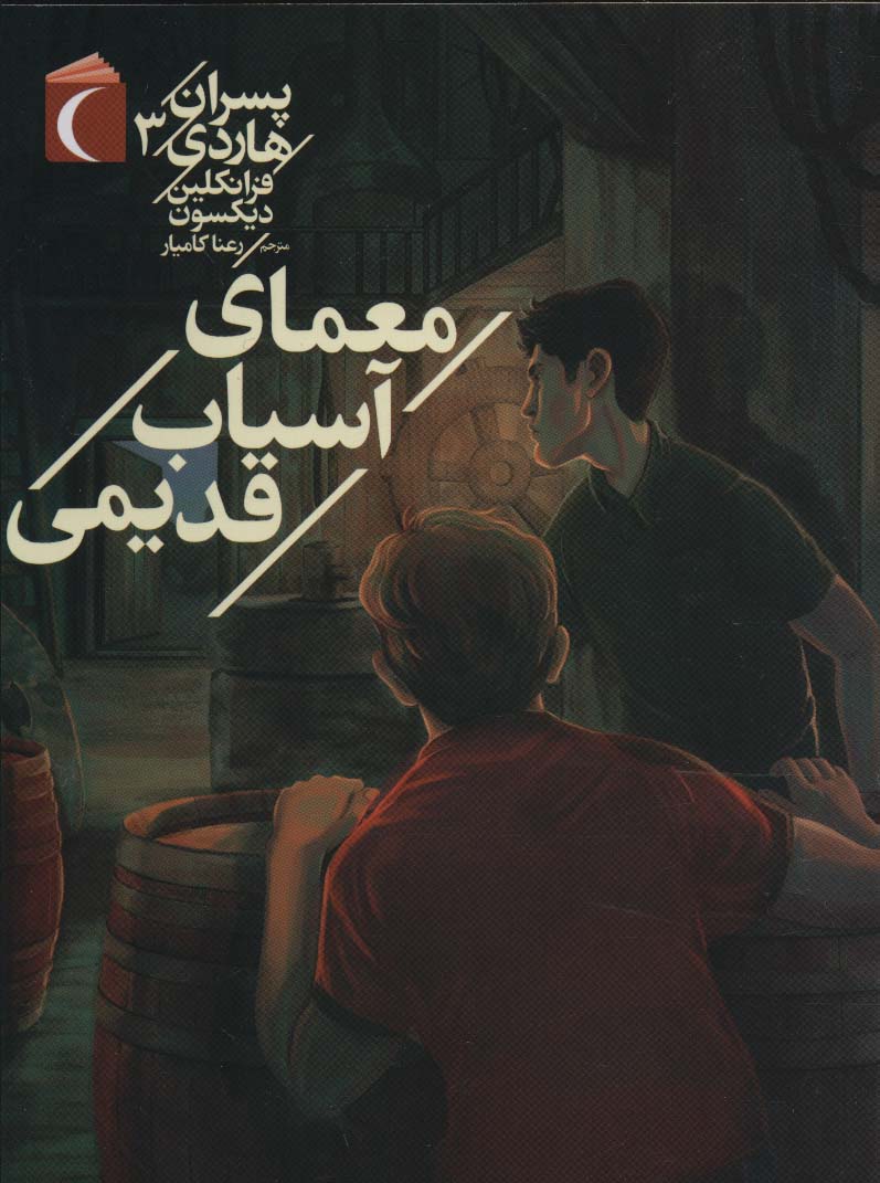 پسران هاردی 3 (معمای آسیاب قدیمی)،(شمیز،رقعی،محراب قلم)