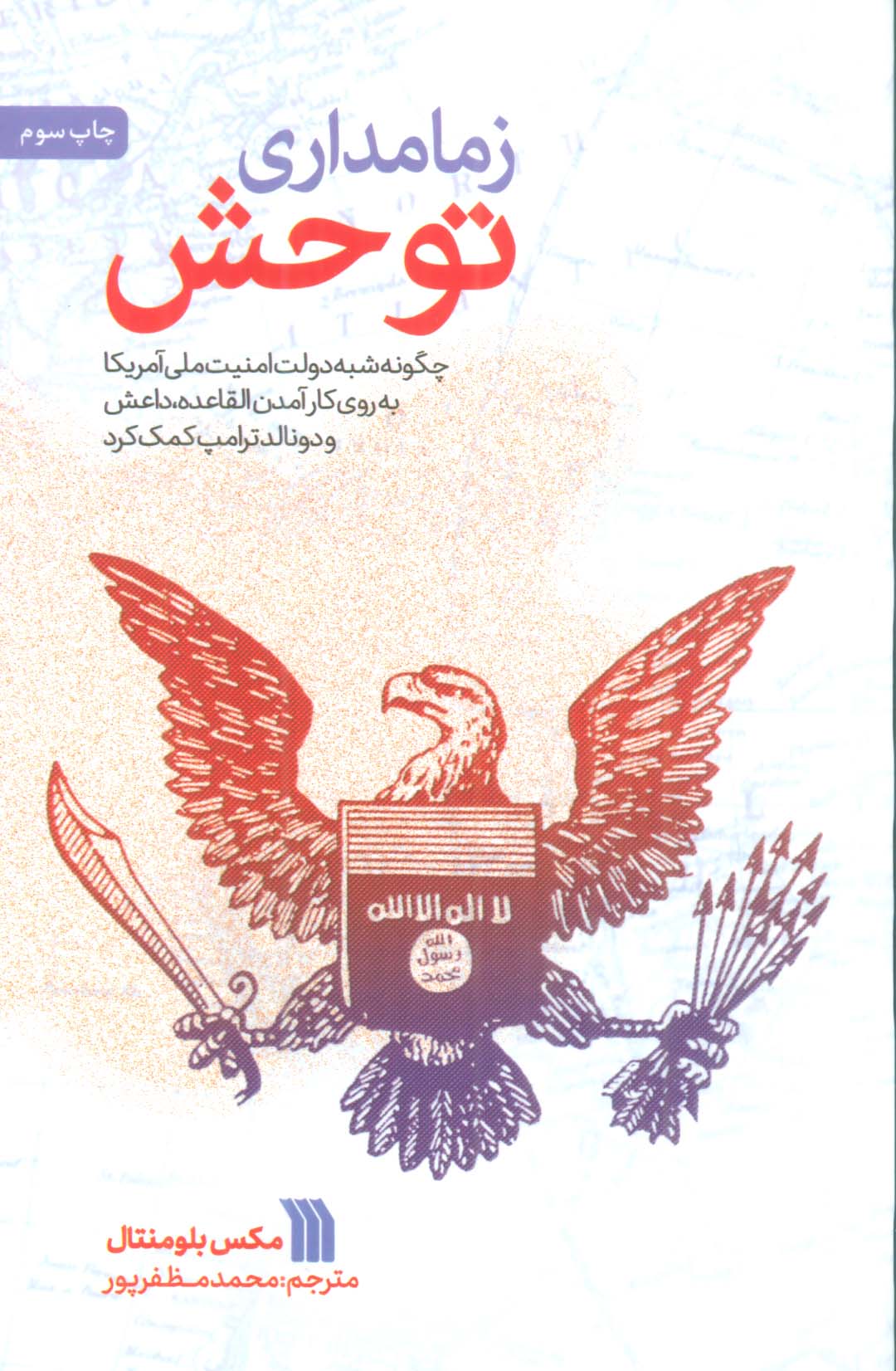 زمامداری توحش (چگونه شبه دولت امنیت ملی آمریکا به روی کارآمدن القاعده،داعش و دونالد ترامپ کمک کرد)،(