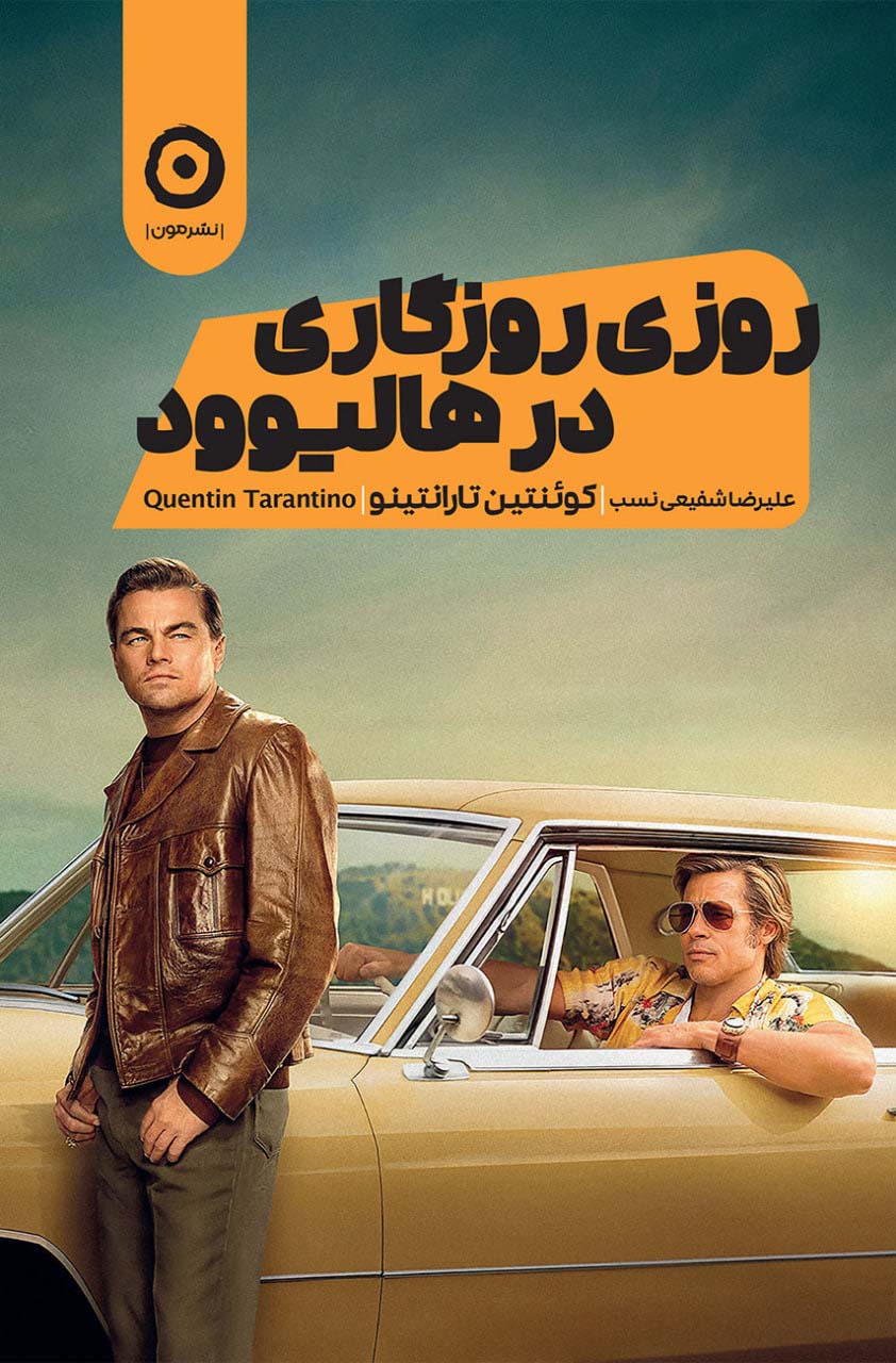 روزی روزگاری در هالیوود (شمیز،رقعی،مون)