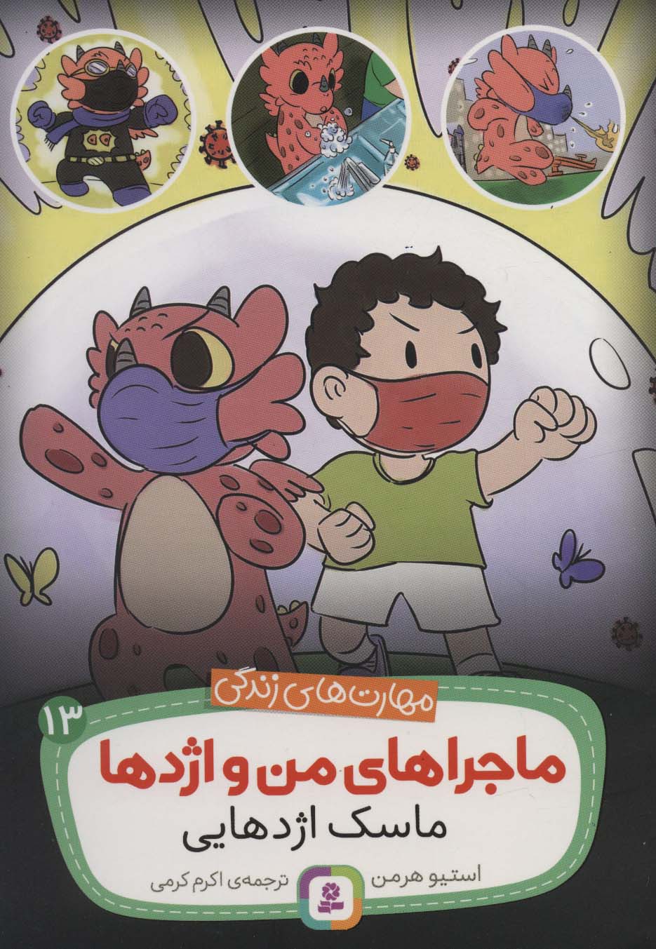 مهارت های زندگی.. ماجراهای من و اژدها (13) ماسک اژدهایی