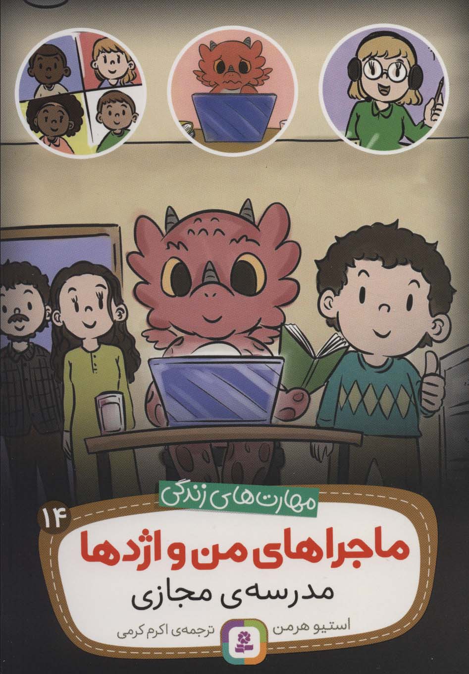 مهارت های زندگی.. ماجراهای من و اژدها (14) مدرسه ی مجازی