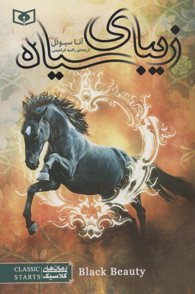 رمان کلاسیک (51) / زیبای سیاه