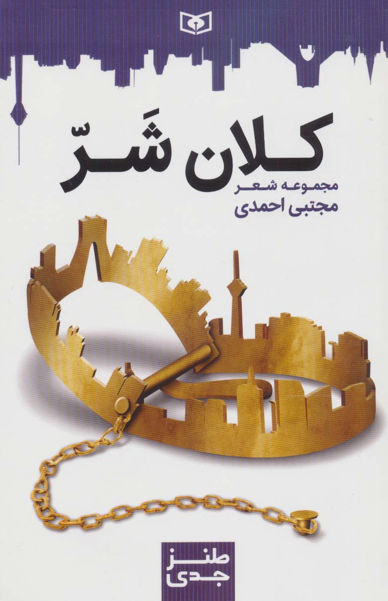  کلان شرَ 