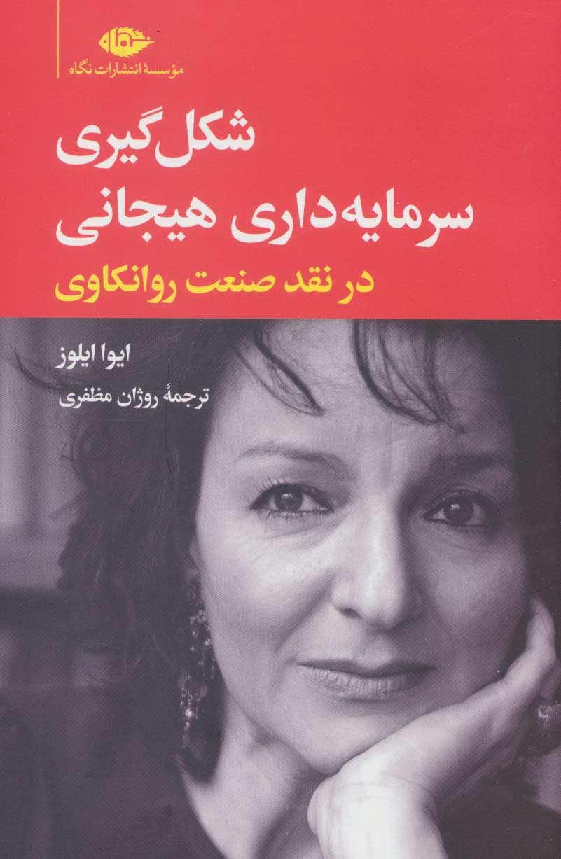 شکل گیری سرمایه داری هیجانی / در نقد صنعت روانکاوی (نگاه)