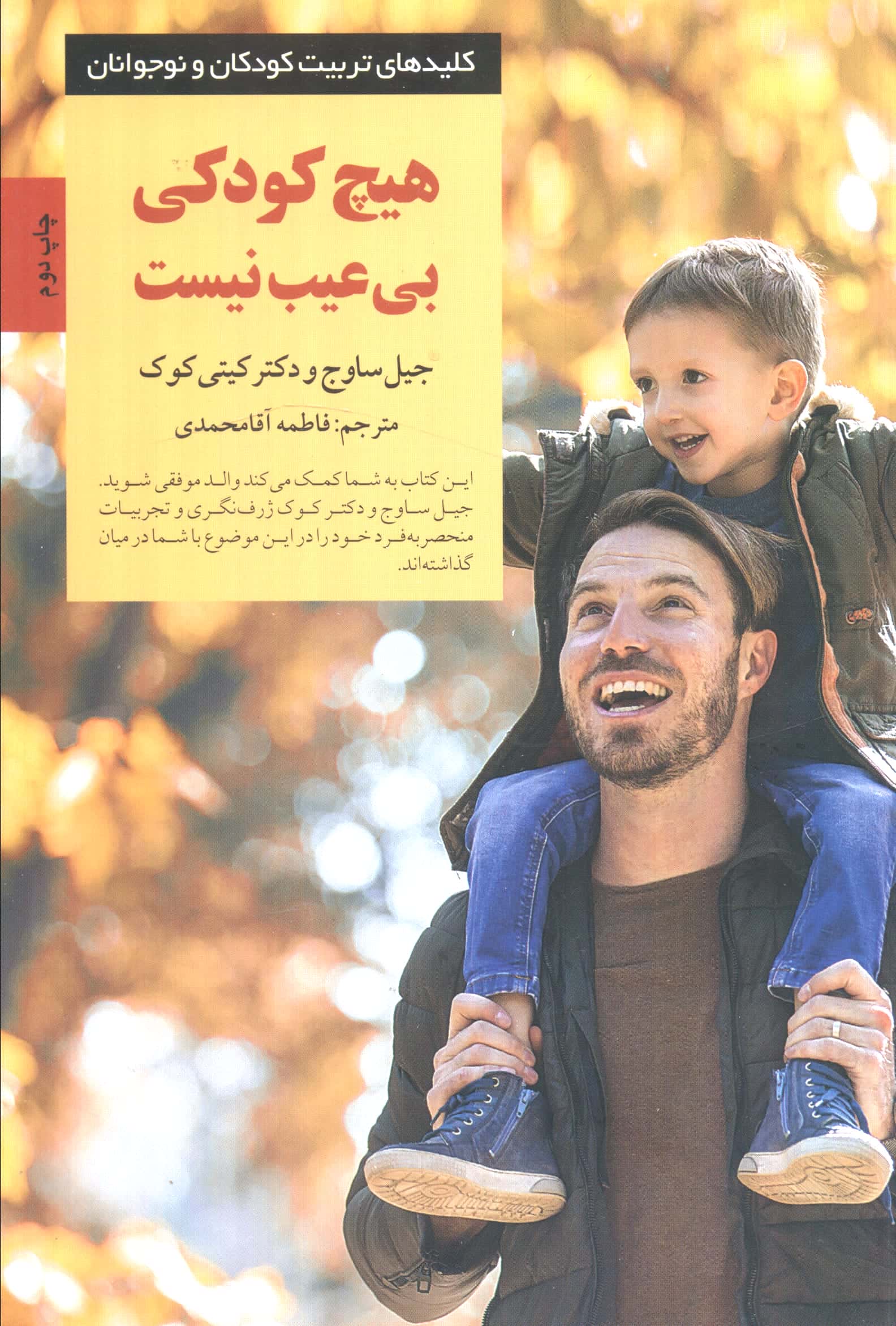 هیچ کودکی بی عیب نیست 
