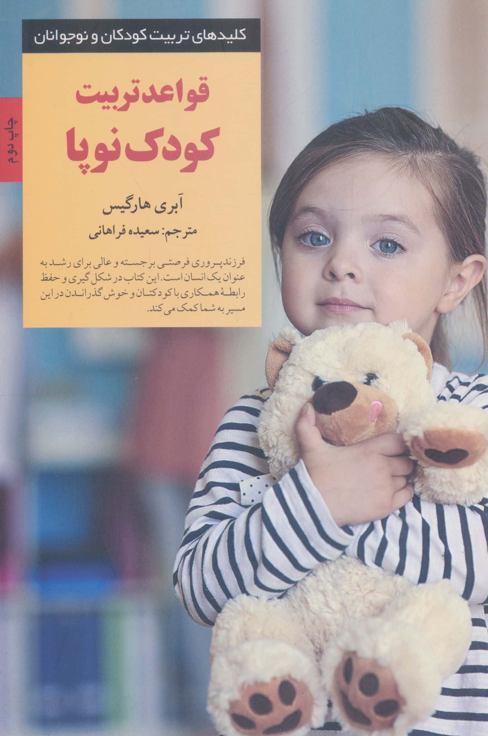 قواعد تربیت کودک نوپا 