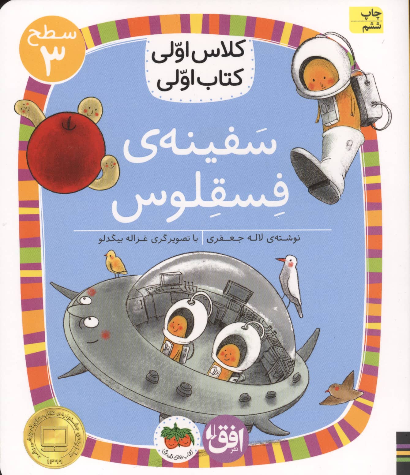 سفینه ی فسقلوس (سطح 3:کلاس اولی،کتاب اولی23)،(شمیز،رقعی،افق)