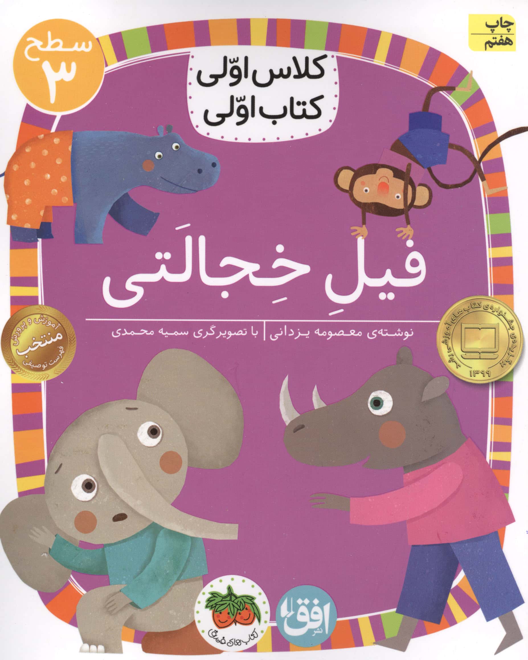 فیل خجالتی (سطح 3:کلاس اولی،کتاب اولی24)،(شمیز،رقعی،افق)