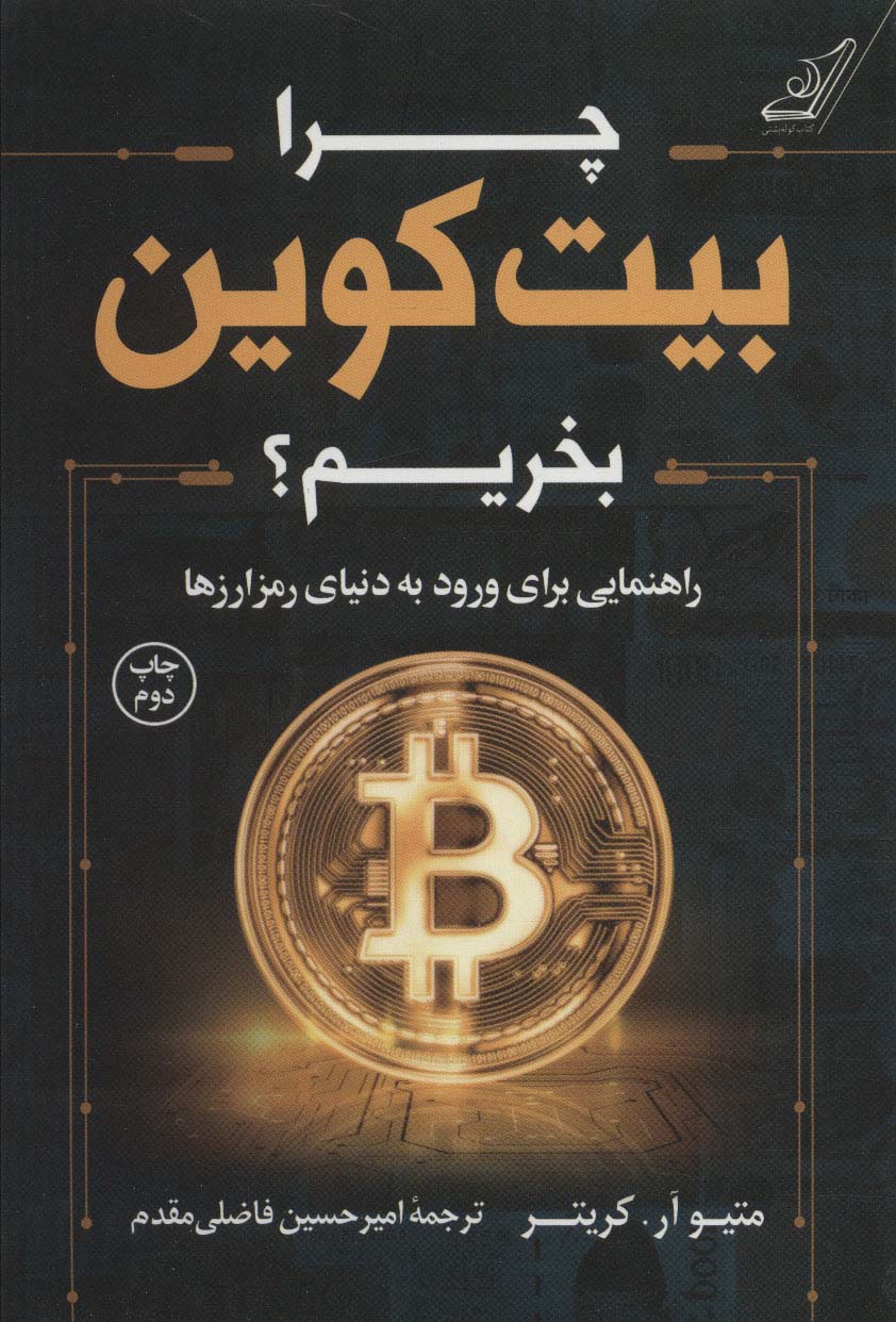 چرا بیت کوین بخریم؟ 