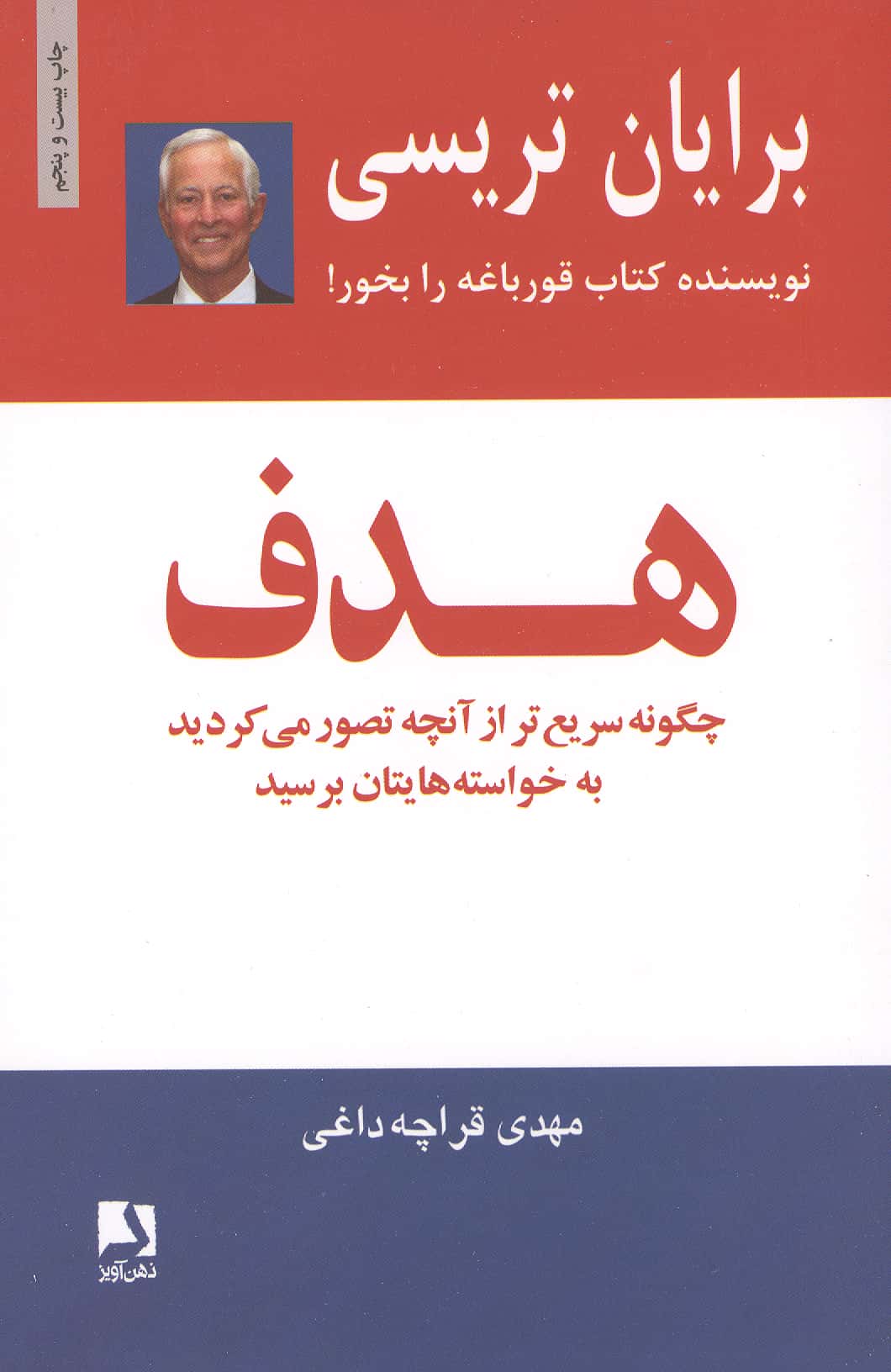 هدف (چگونه سریع تر از آنچه تصور می کردید به خواسته هایتان برسید)،(شمیز،رقعی،ذهن آویز)