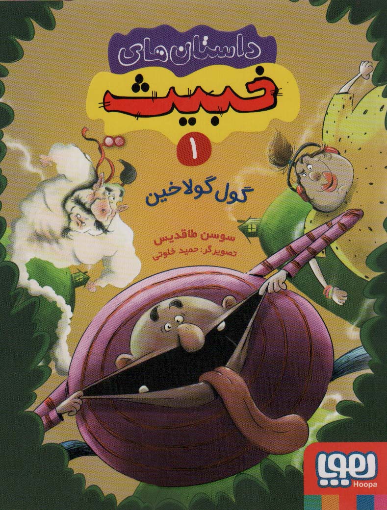 داستان های خبیث 1 (گول گولاخین)،(شمیز،رقعی،هوپا)