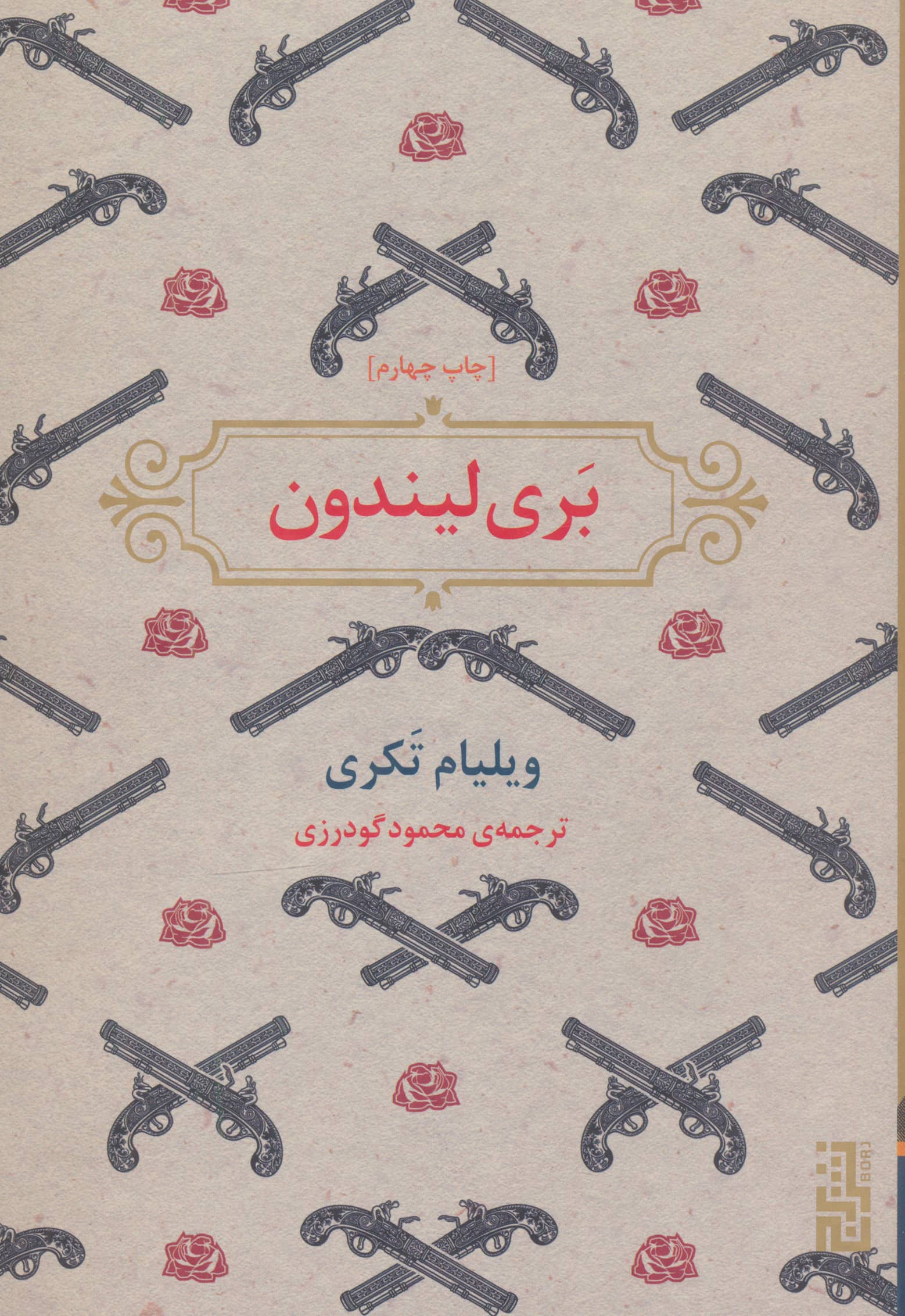 بری لیندون (زرکوب،رقعی،برج)