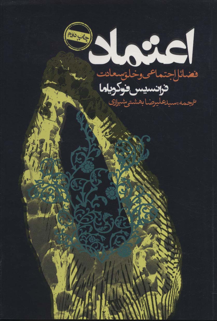 اعتماد (فضائل اجتماعی و خلق سعادت)(روزنه)