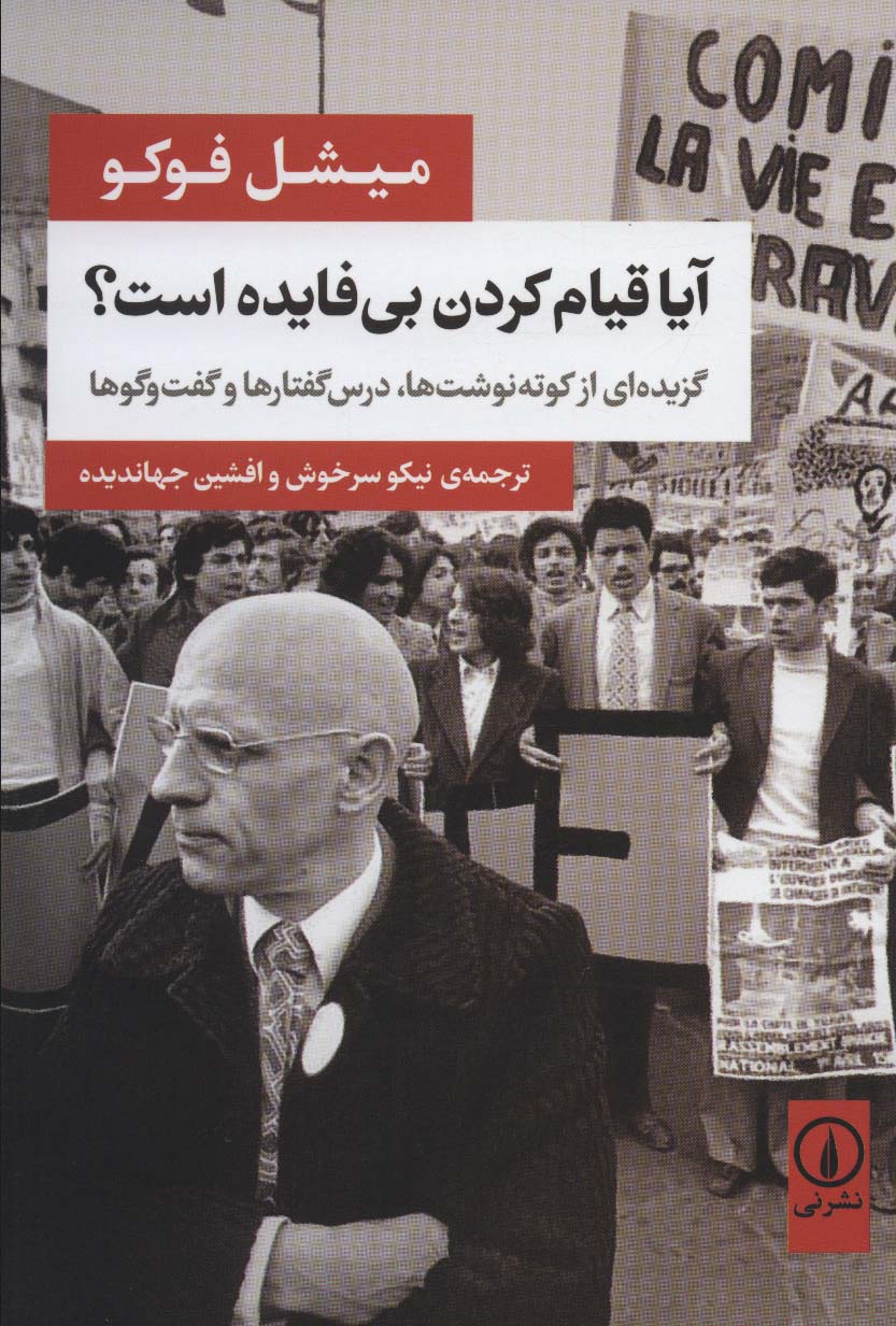 آیا قیام کردن بی فایده است؟ / گزیده ای از کوته نوشت ها، درس گفتارها و گفت و گوها (نشر نی)