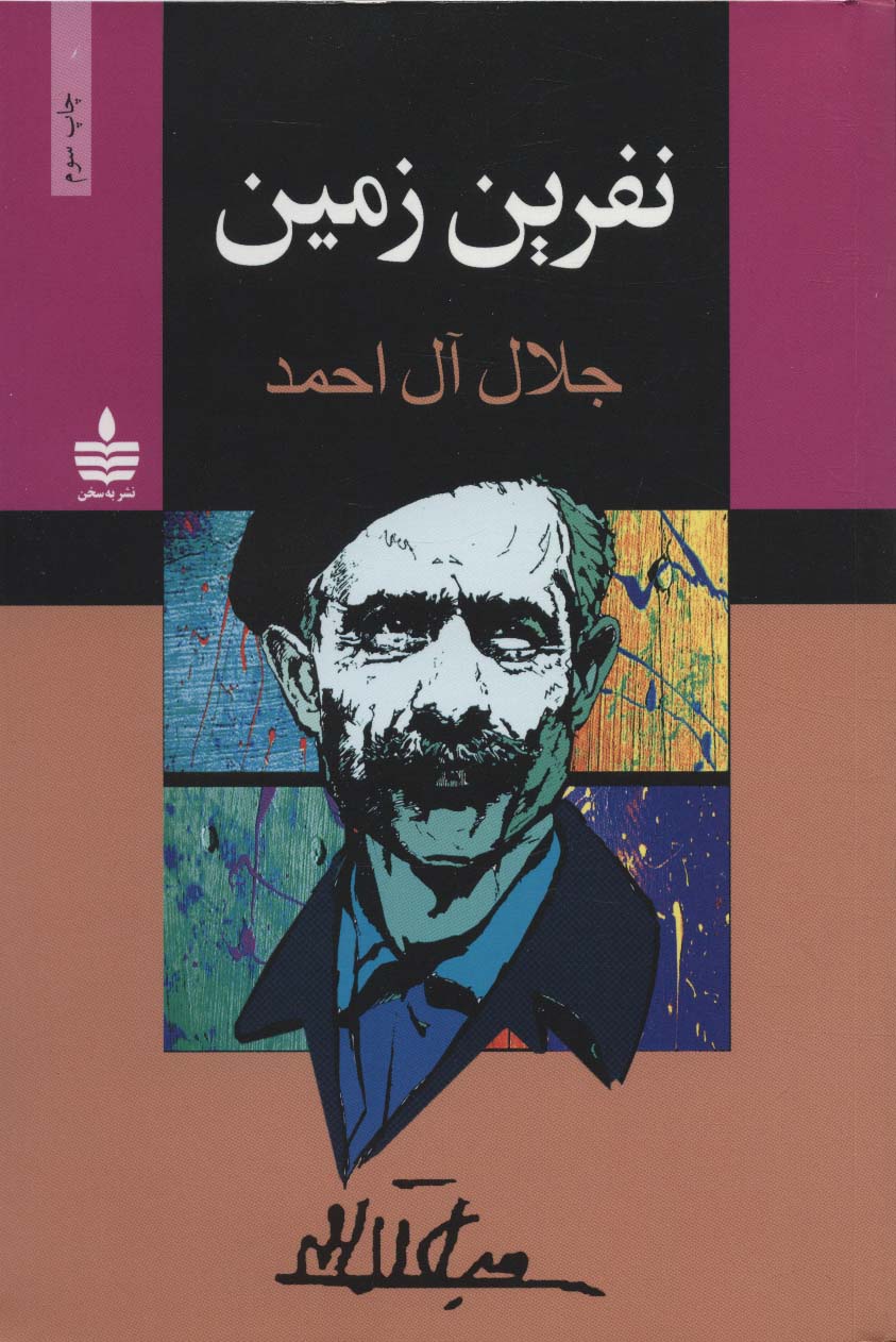 نفرین زمین 