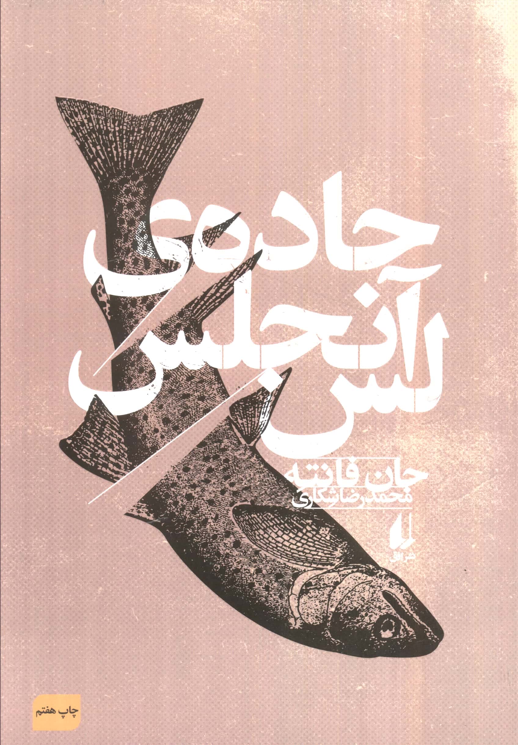 جاده ی لس آنجلس