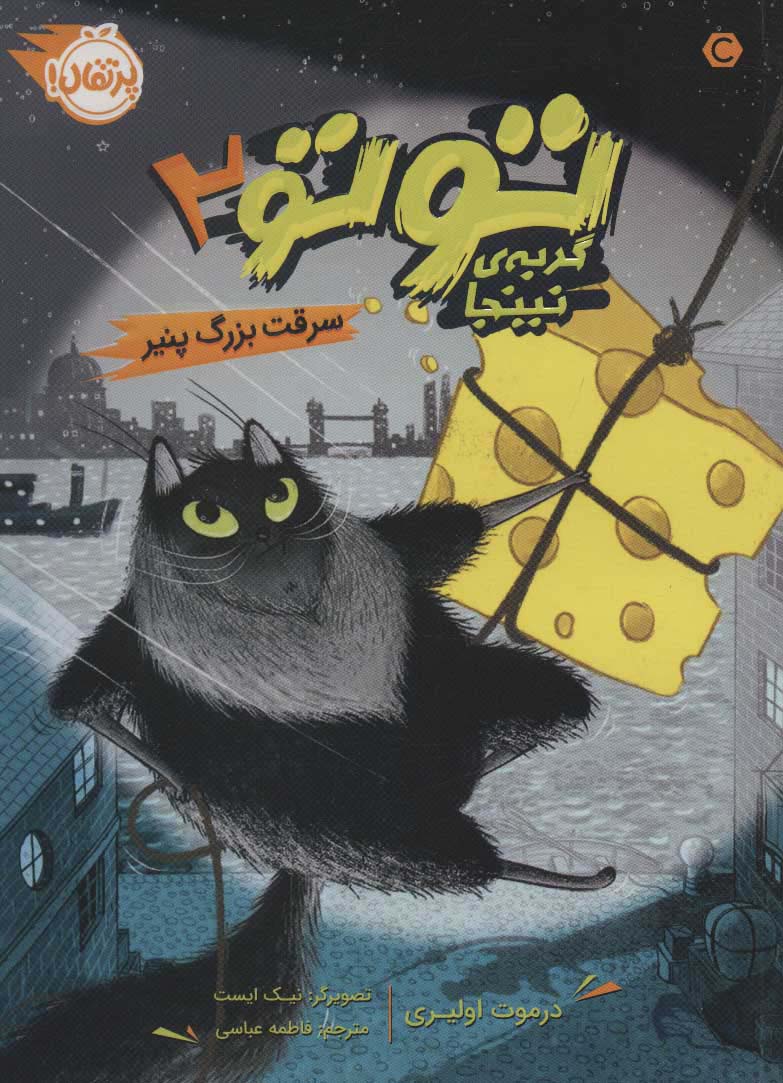 توتو گربه ی نینجا 2 / سرقت بزرگ پنیر