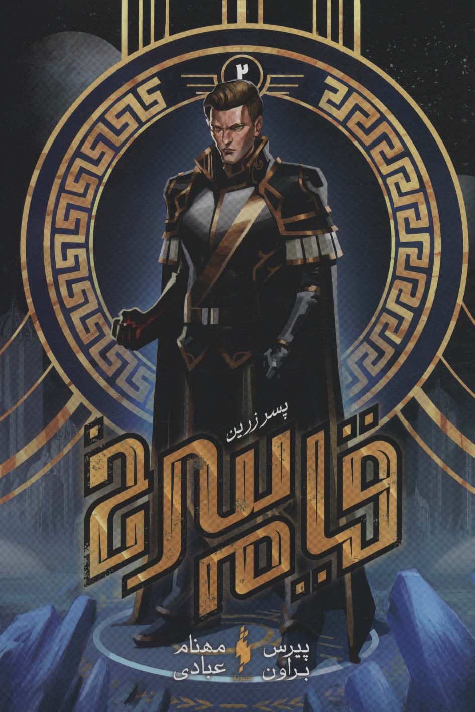 قیام سرخ 2 (پسر زرین)،(زرکوب،وزیری،باژ)