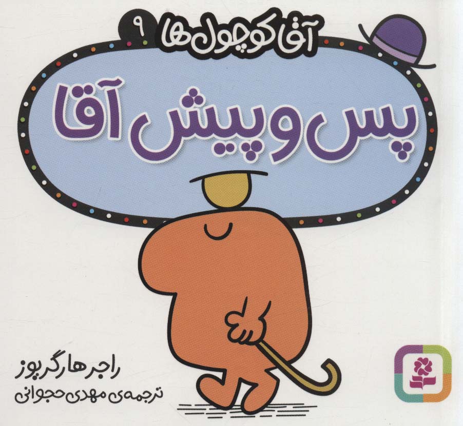 آقاکوچول ها (09) (16*16) .. پس وپیش آقا