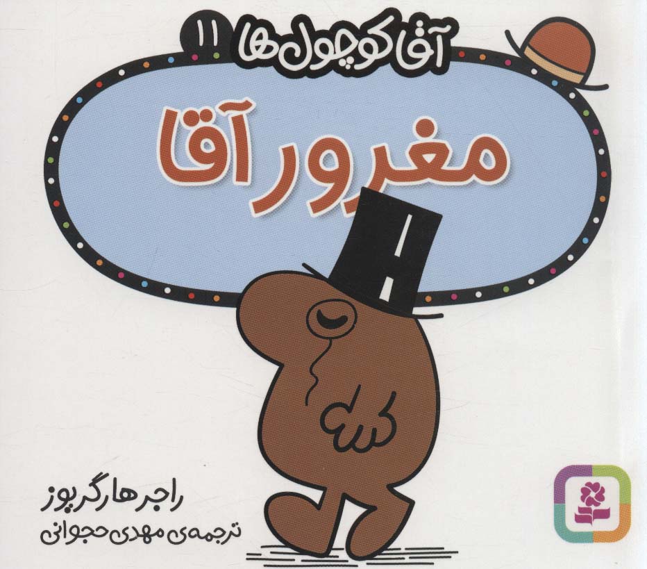 آقاکوچول ها (11) (16*16) .. مغرور آقا