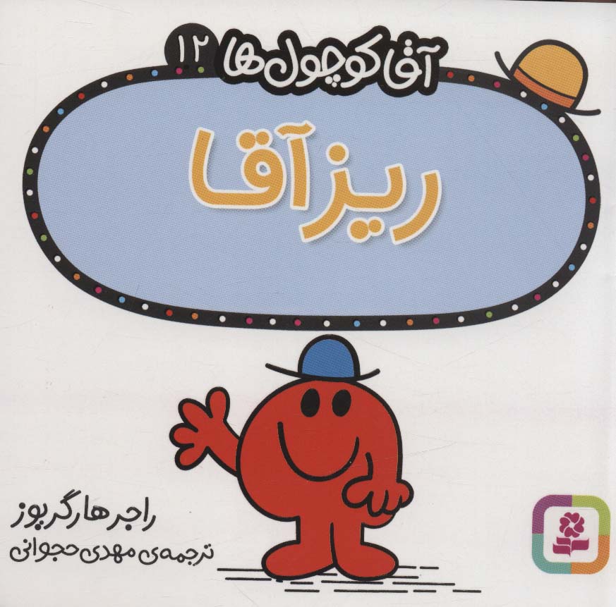 آقاکوچول ها (12) (16*16) .. ریزآقا