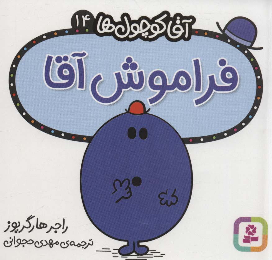 آقاکوچول ها (14) (16*16) .. فراموش آقا