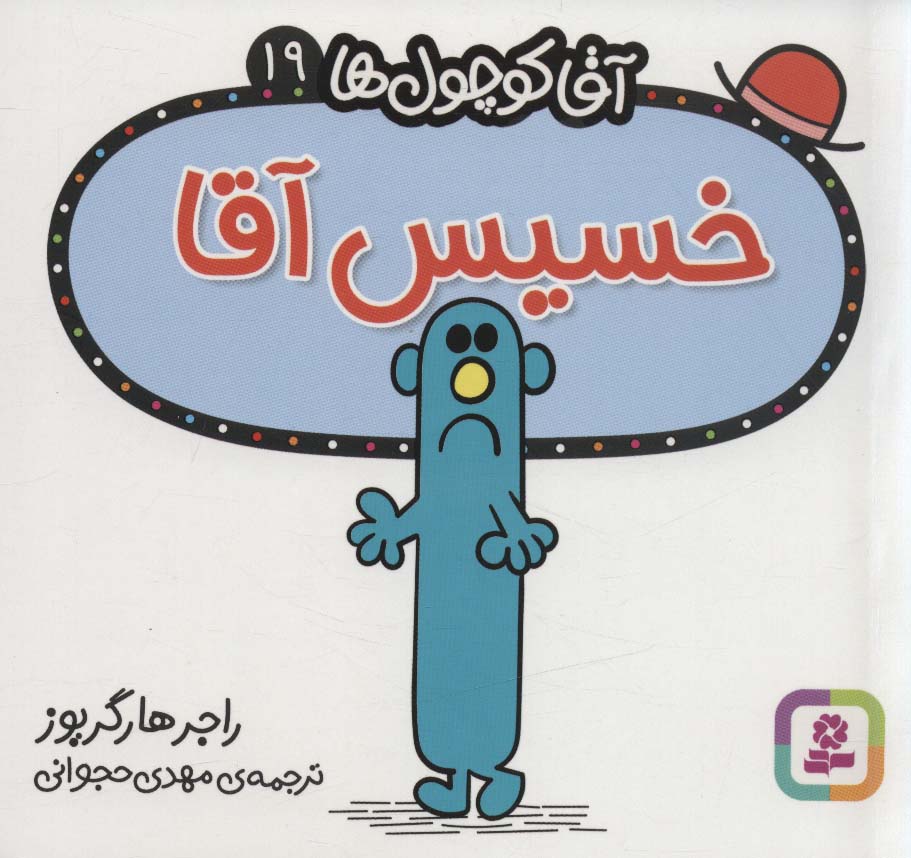 آقاکوچول ها (19) (16*16) .. خسیس آقا