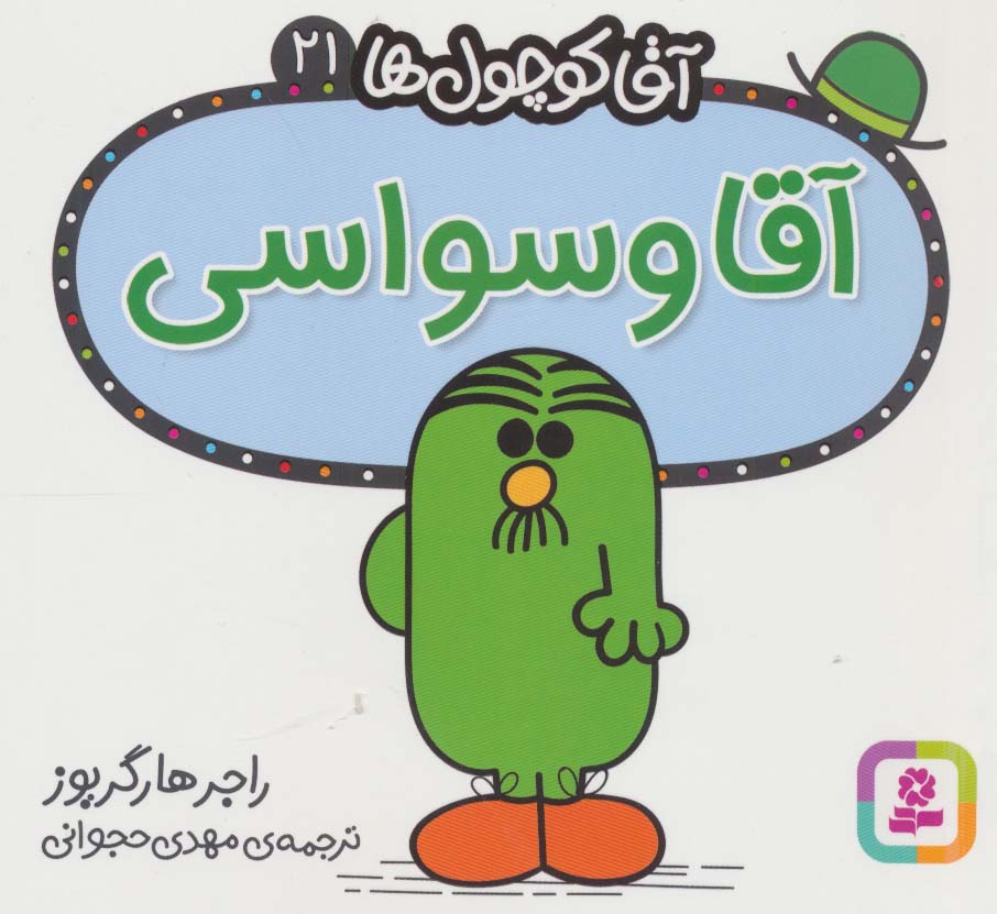 آقاکوچول ها (21) (16*16) .. آقا وسواسی