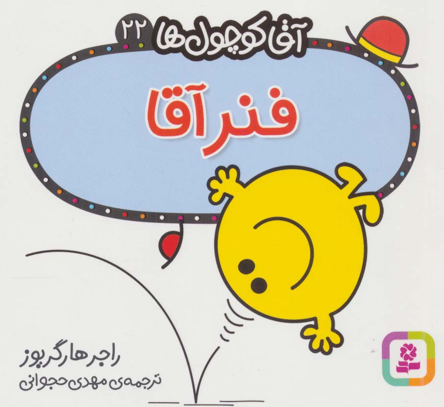آقاکوچول ها (22) (16*16) .. فنرآقا