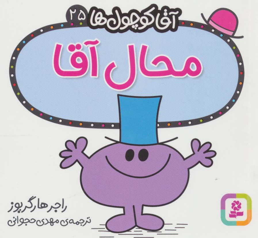 آقاکوچول ها (25) (16*16) .. محال آقا
