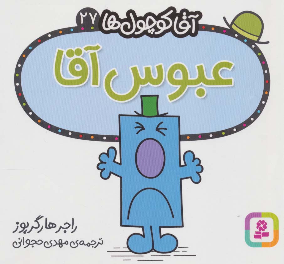 آقاکوچول ها (27) (16*16) .. عبوس آقا