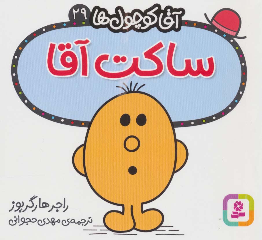 آقاکوچول ها (29) (16*16) .. ساکت آقا