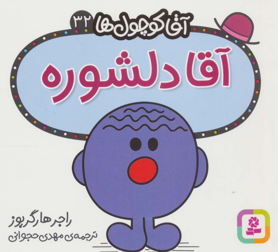 آقاکوچول ها (32) (16*16) .. آقادلشوره