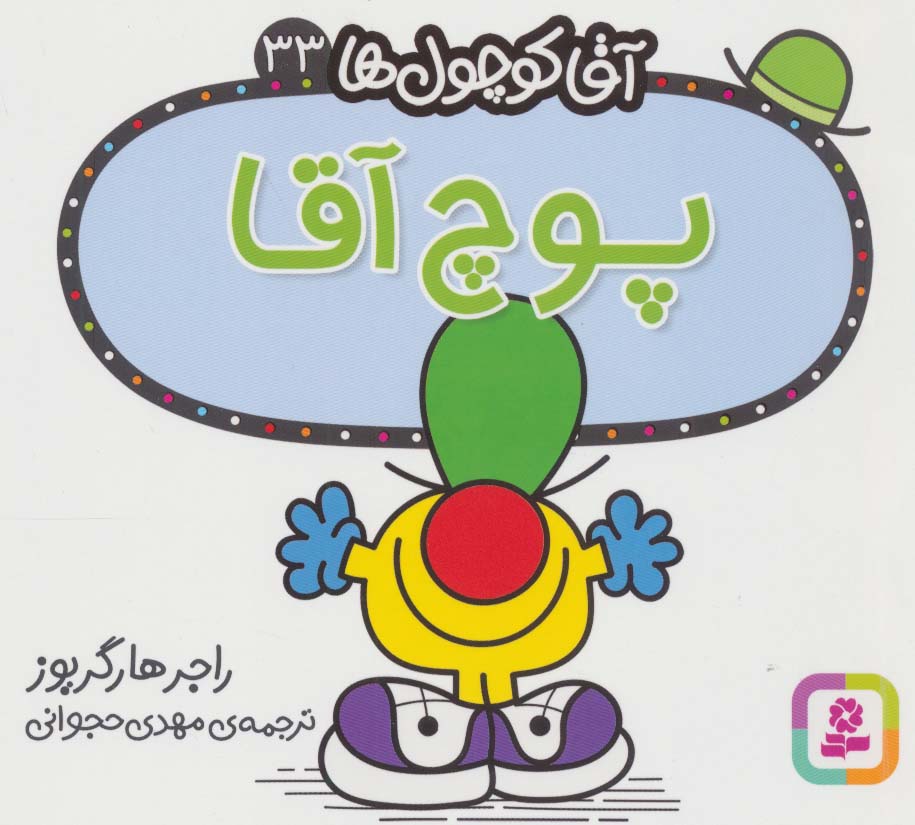 آقاکوچول ها (33) (16*16) .. پوچ آقا
