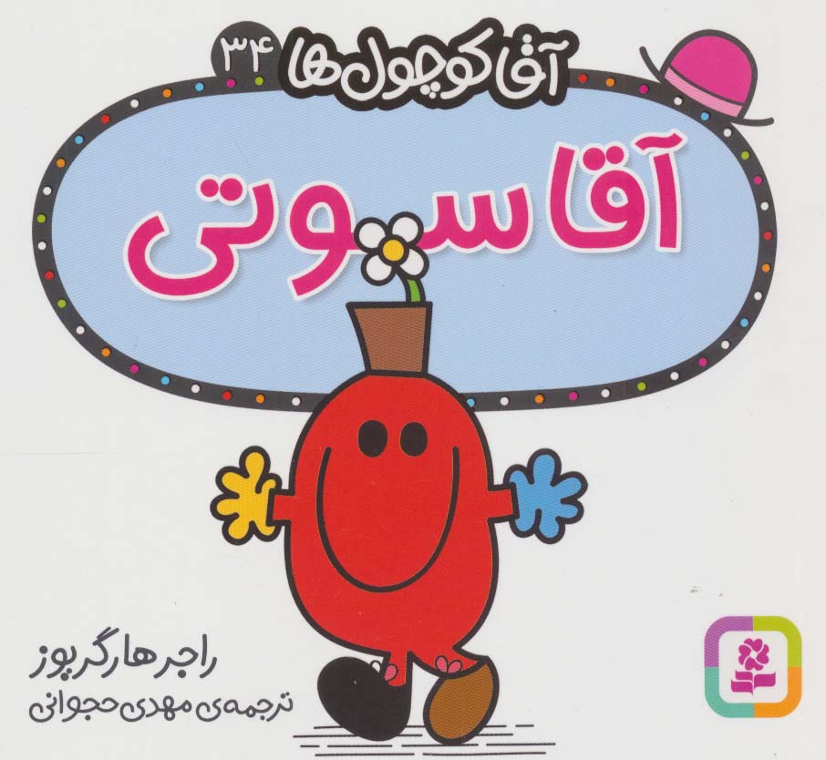 آقاکوچول ها (34) (16*16) .. آقاسوتی