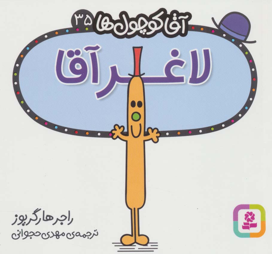 آقاکوچول ها (35) (16*16) .. لاغرآقا