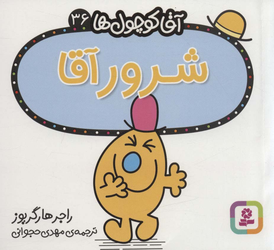 آقاکوچول ها (36) (16*16) .. شرورآقا
