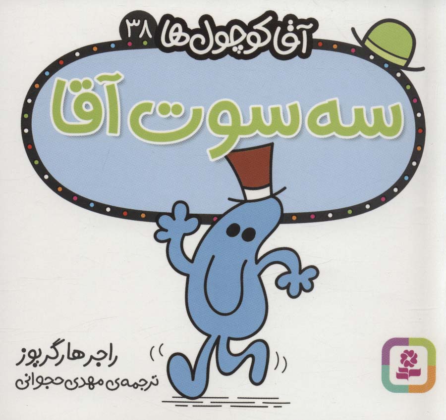 آقاکوچول ها (38) (16*16) .. سه سوت آقا