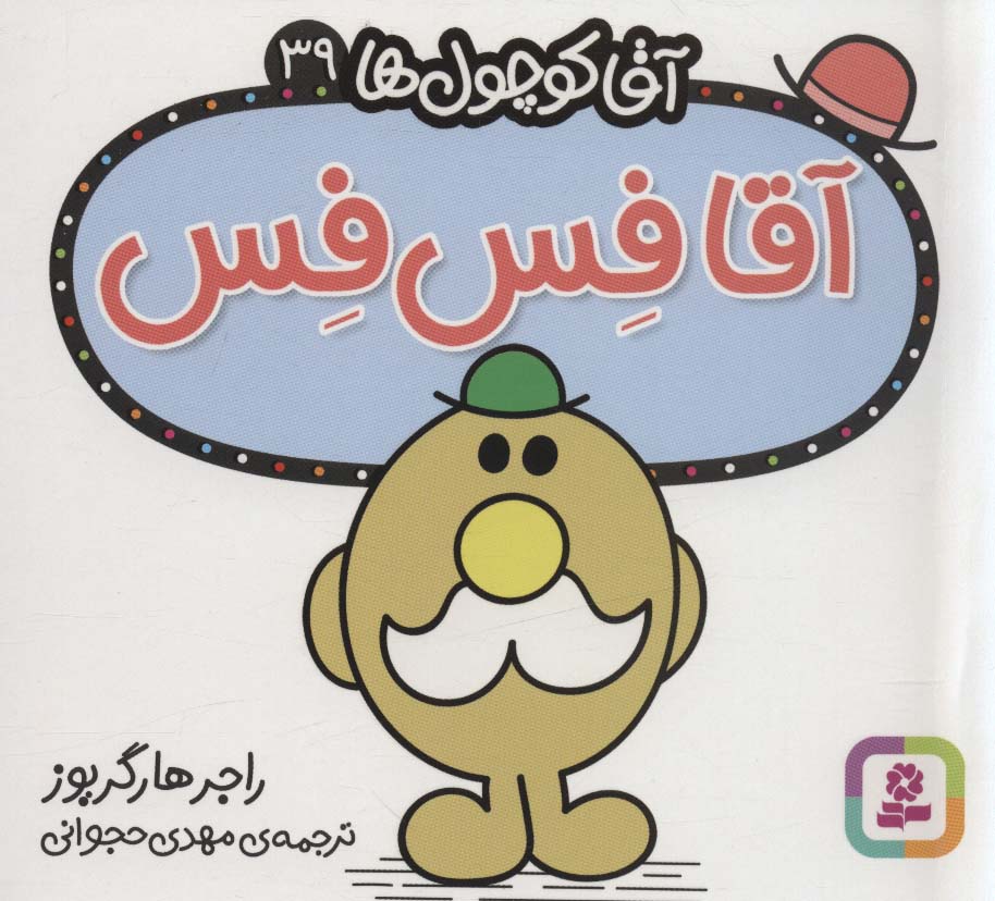 آقاکوچول ها (39) (16*16) .. آقافس فس