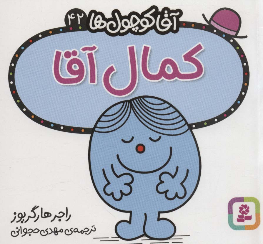 آقاکوچول ها (42) (16*16) .. کمال آقا